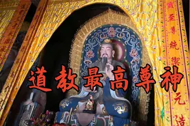 道教信奉的最高尊神—元始天尊