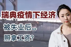 瑞典疫情下的经济被失业后照拿工资?｜面临失业危机怎么办视频封面