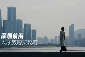 买房打六折，深圳人才房的羊毛你薅了吗！最新申请条件在视频最后视频封面