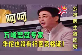 赤脚中医被质疑无证行医，万峰当场发飙，怼的专家哑口无言视频封面