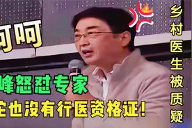 赤脚中医被质疑无证行医，万峰当场发飙，怼的专家哑口无言视频封面