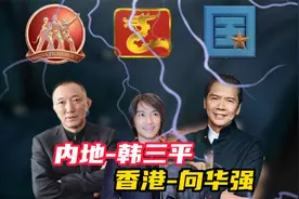 敢拒周星驰的人，内地韩三平香港向华强，这二人在圈内无人能敌！视频封面