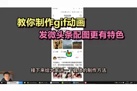 教你制作gif动画，用gif动图为微头条配图，发微头条更有吸引力视频封面