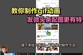 教你制作gif动画，用gif动图为微头条配图，发微头条更有吸引力视频封面
