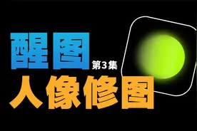 现在的手机修图竟然如此智能了，很多人都还不知道！醒图人像功能视频封面