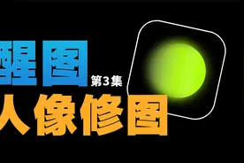 现在的手机修图竟然如此智能了，很多人都还不知道！醒图人像功能