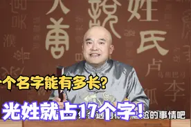 中国最长的姓氏是啥？字数高达17字！后代起名太难了视频封面