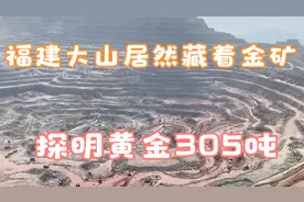 实拍福建大山居然藏着一座巨大的金矿，探明黄金305吨，价值不菲视频封面