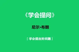 《学会提问》—学会提出好问题视频封面