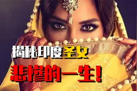 揭秘印度圣女真实现状：披着神圣的外衣，做着黯淡无光的事