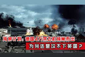 海狮计划：德国空军4万架飞机倾巢而出，为何还是攻不下英国？视频封面