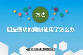 微信朋友圈限制了怎么解封？小妙招视频封面