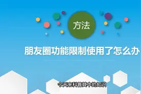 微信朋友圈限制了怎么解封？小妙招视频封面