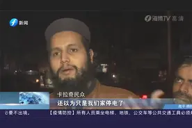 巴基斯坦全国停电，巴基斯坦网友猜测：停电可能会遭受军事打击视频封面