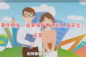 伤师事件频发，谁来保护教师的人身安全？视频封面