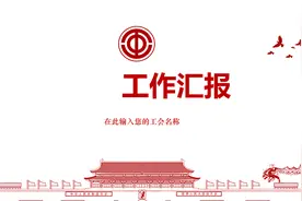 工会干部述职基层工会工作总结ppt模板视频封面