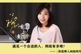 遇见一个合适的人，到底有多难？视频封面