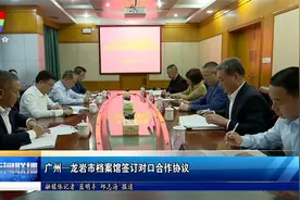 广州—龙岩市档案馆签订对口合作协议视频封面
