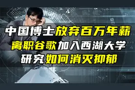 中国博士放弃谷歌百万年薪，回国研究AI机器人，致力于消灭抑郁证视频封面