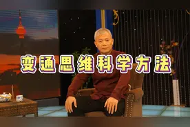 深本思维，打开你的智慧之门。变通思维科学方法。视频封面
