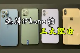 苹果手机这么垃圾，还是有很多人抢着买，你知道为什么吗？