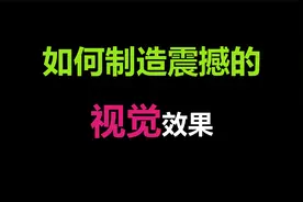 如何制造震撼的视觉错觉！视频封面