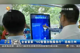 甘肃省首家“5G智慧办税服务厅”亮相兰州视频封面