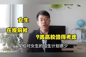 高考报志愿，提前批的9类院校，适合女生报考，工作稳定待遇好视频封面