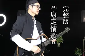 民谣吉他演奏《康定情歌》完整版，演奏：云南素民谣。视频封面