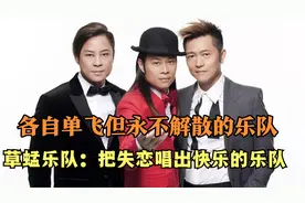 草蜢乐队：各自单飞，分开发展，为何永远都不解散？视频封面