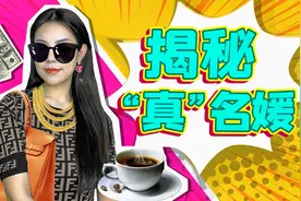 “名媛”翻车现场！真实名媛居然是这样的？视频封面