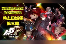 丝末末【女神异闻录5皇家版】白金攻略流程 03 鸭志田城堡视频封面