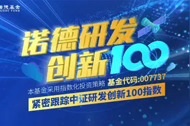 🚀诺德研发创新100 ♥️基金代码：007737♥️视频封面