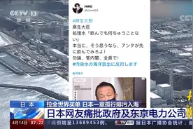 目瞪口呆！日本副首相称核废水喝了没事，网友编歌谣嘲讽视频封面