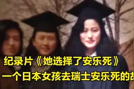重病日本女子赴瑞士“安乐死”过程公开，她选择了尊严！纪录片视频封面