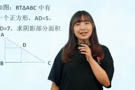小学高年级奥数题，求阴影部分面积，有些同学说条件不足没法计算视频封面