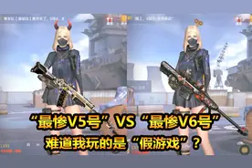 “最惨V5号”VS“最惨V6号”！难道我玩的是“假游戏”?