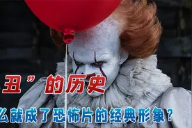 “小丑”的历史：它怎么就成了恐怖片的经典形象？视频封面