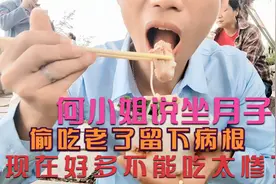 何小姐说坐月子偷吃，落下了病根现好多酸脆美食不能吃了，太惨了视频封面