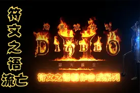 流亡盾圣骑满血KO“地狱火炬”三大超级BOOS@（符文之语流亡盾）视频封面