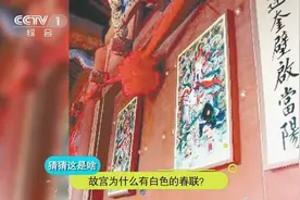 为防撞色 故宫才有白色春联？没那么简单