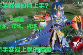云中君：新手也敢玩韩信，韩信：这个套路最适合新手，这节奏太稳视频封面