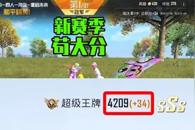 和平精英：新赛季王牌段位苟大分，此视频内有一套苟分秘籍