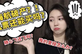 海航破产了，你买的随心飞还能用吗？关于海航我的一些私人感想视频封面