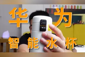 【开箱】¥149华为智能水杯，“年轻人”的一个养生杯！视频封面