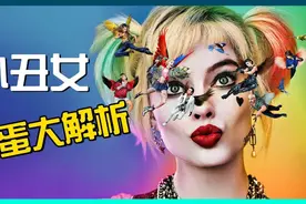 【解说】带你认识火辣的小丑女/玛格罗比Margot Robbie视频封面