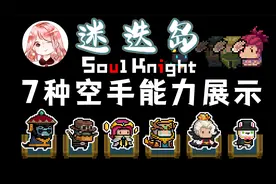 元气骑士：7种空手能力展示！迷迭岛空手能力大全#游戏自定义#