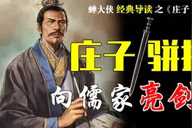 《庄子·骈拇》：痛揭仁义三宗罪！不愧庄学“亮剑”之作，太犀利视频封面