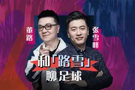 董路张雪峰连线聊中国足球，全程高能，笑到停不下来！视频封面