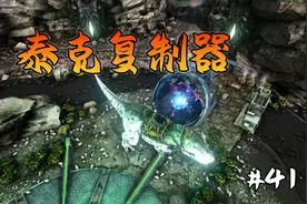 方舟41：解锁了大量泰克印痕，制作泰克复制器视频封面